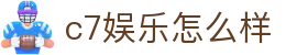 c7娱乐怎么样|C7娱乐客户端 - (中国)德州c7娱乐怎么样网络科技公司欢迎您
